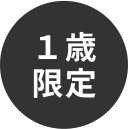 １歳限定