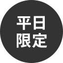 平日限定
