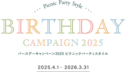 バースデーキャンペーン2025 ピクニックパーティスタイル 2025.4.1-2026.3.31
