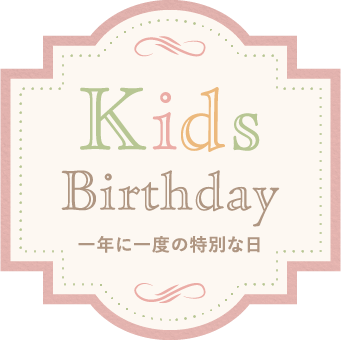 KidsBirthDay　一年に一度の特別な日