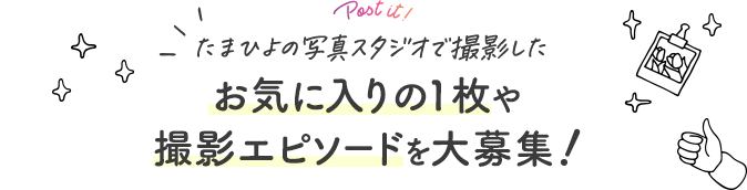 Post it! たまひよの写真スタジオで撮影したお気に入りの１枚や撮影エピソードを大募集！